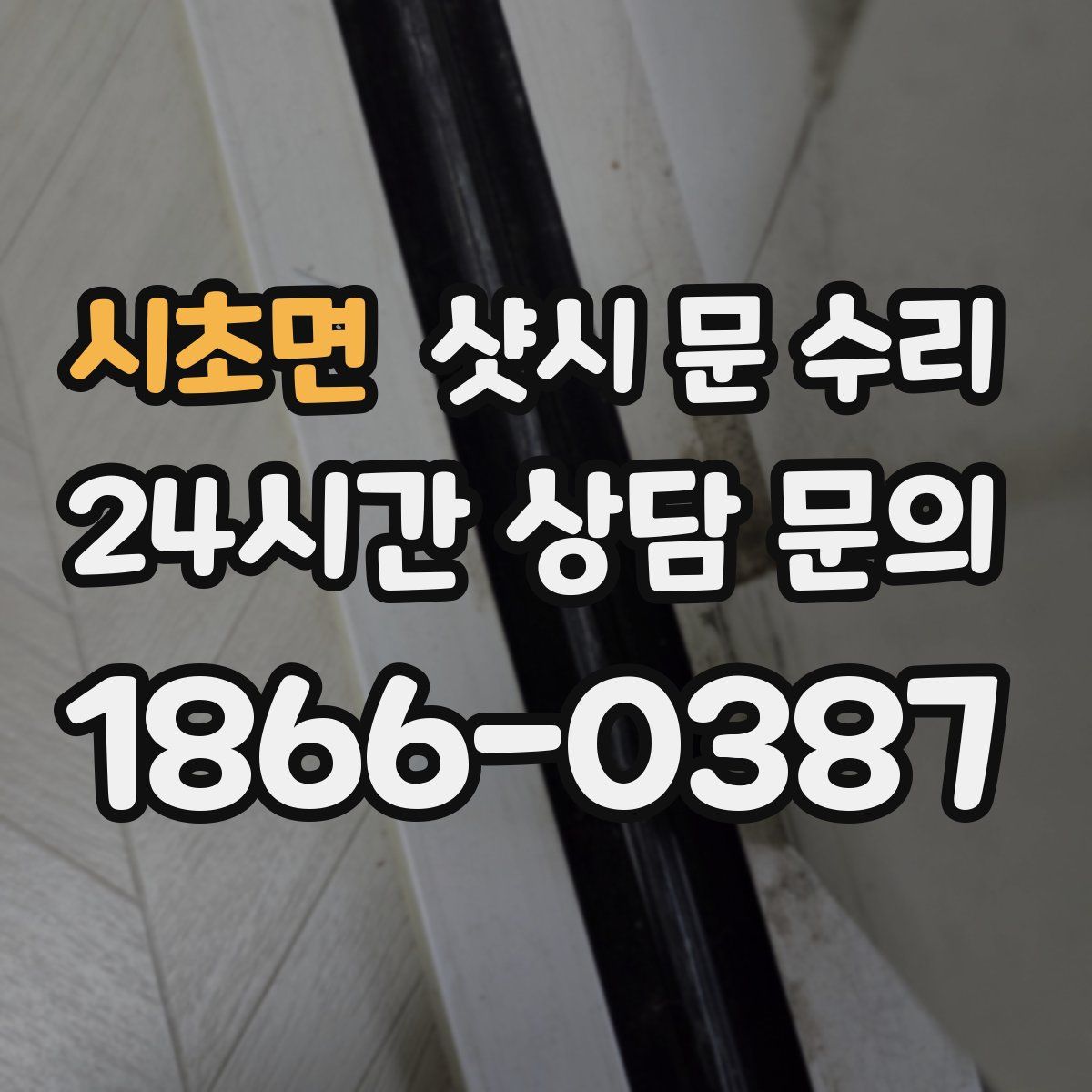 시초면 샷시 문 수리