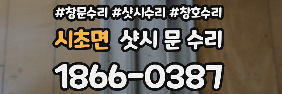 시초면 샷시 문 수리