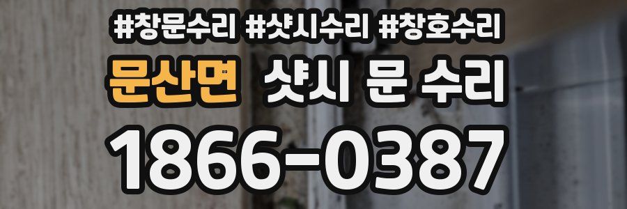 문산면 샷시 문 수리