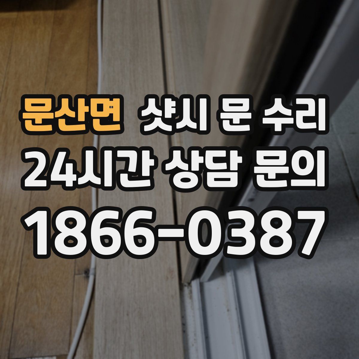문산면 샷시 문 수리