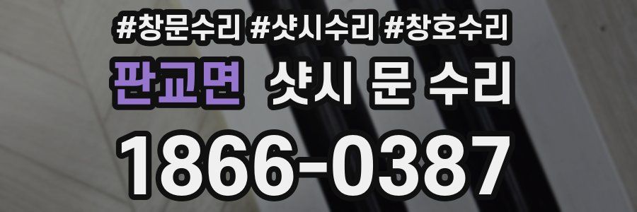 판교면 샷시 문 수리