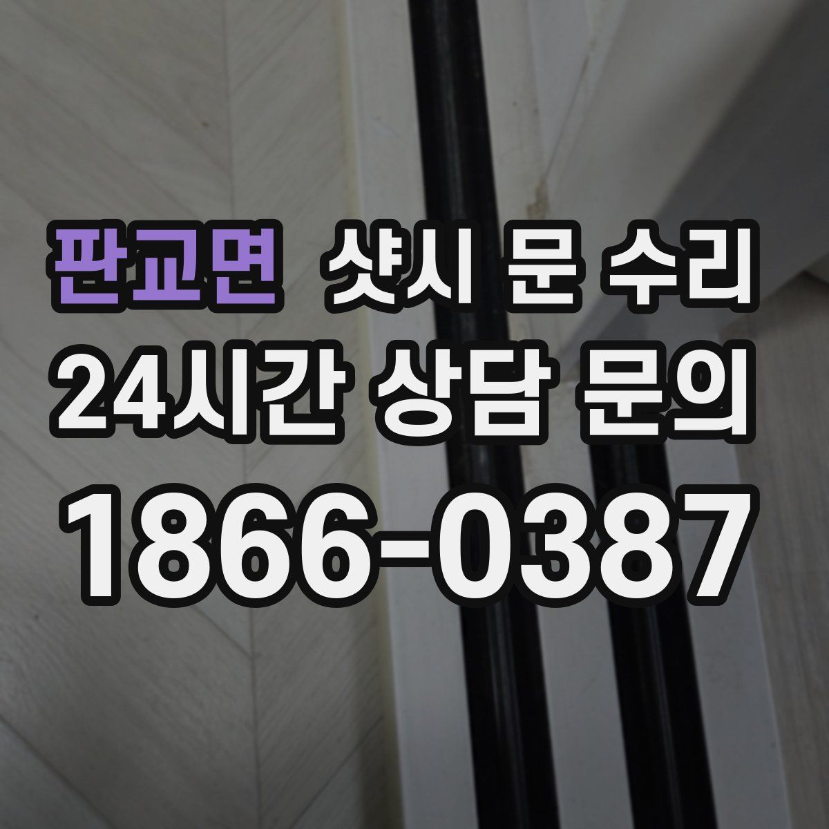 판교면 샷시 문 수리
