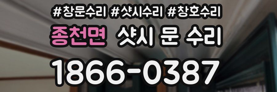 종천면 샷시 문 수리