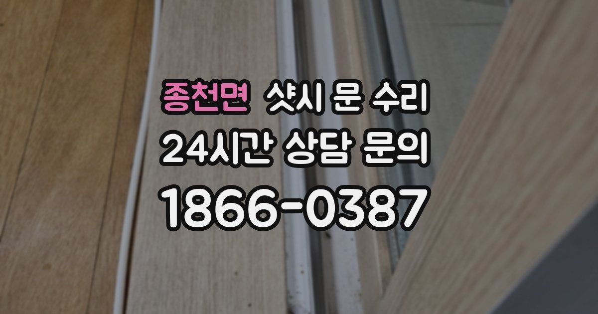 종천면 샷시 문 수리