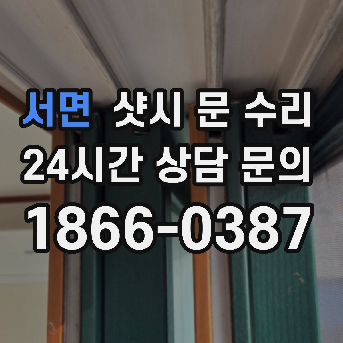 서면 샷시 문 수리