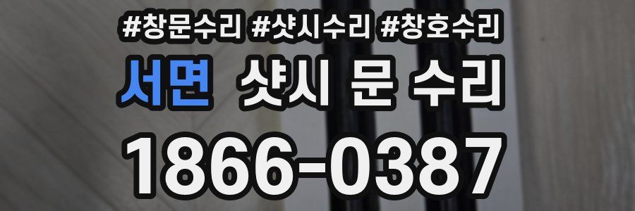 서면 샷시 문 수리
