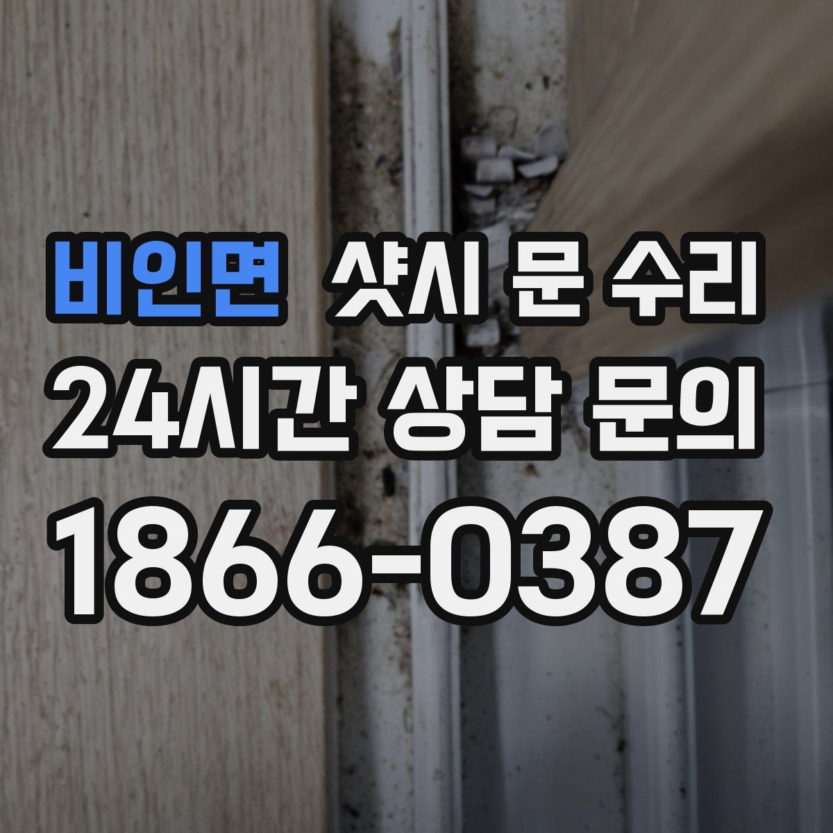 비인면 샷시 문 수리