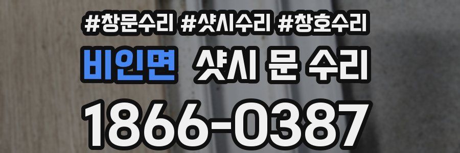 비인면 샷시 문 수리