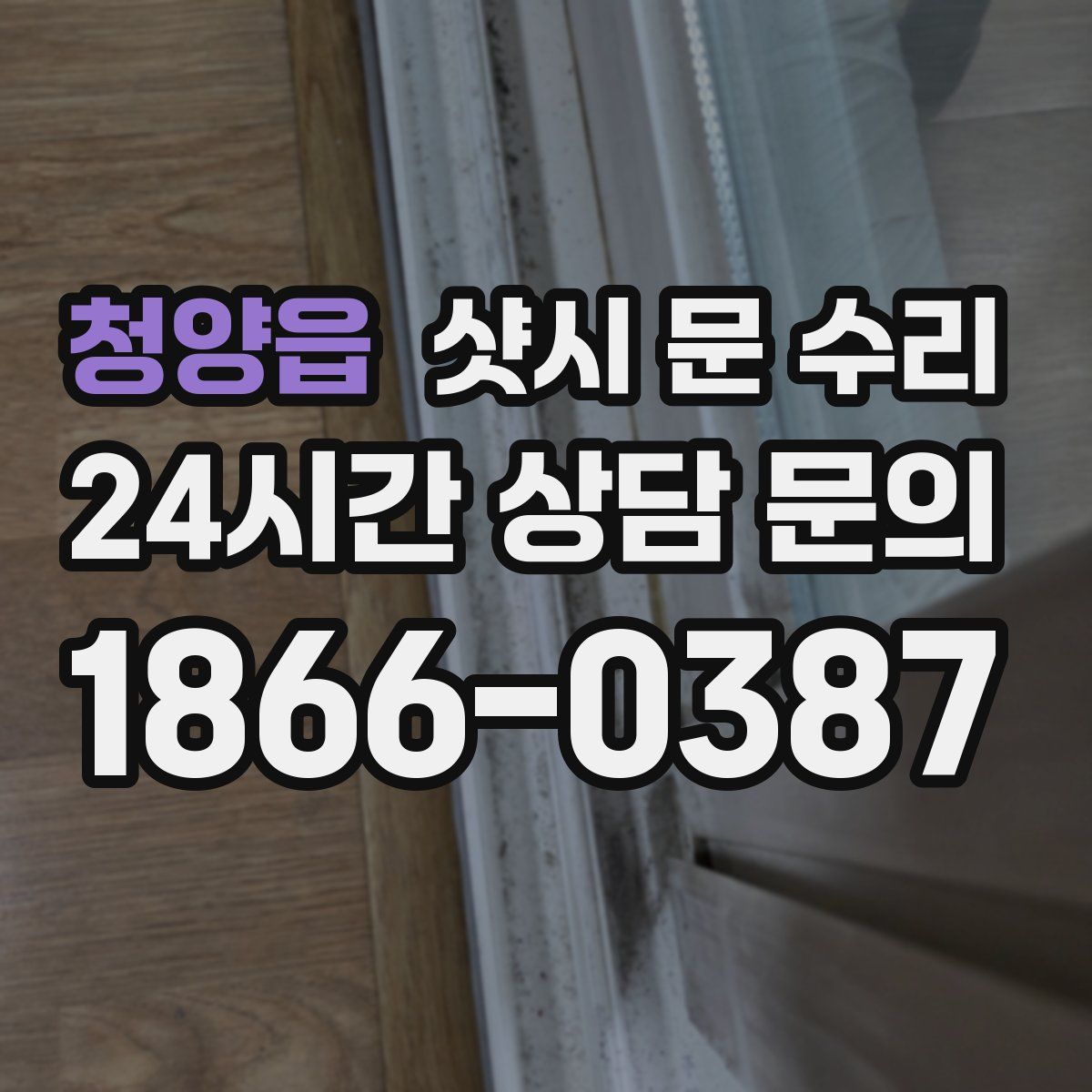 청양읍 샷시 문 수리