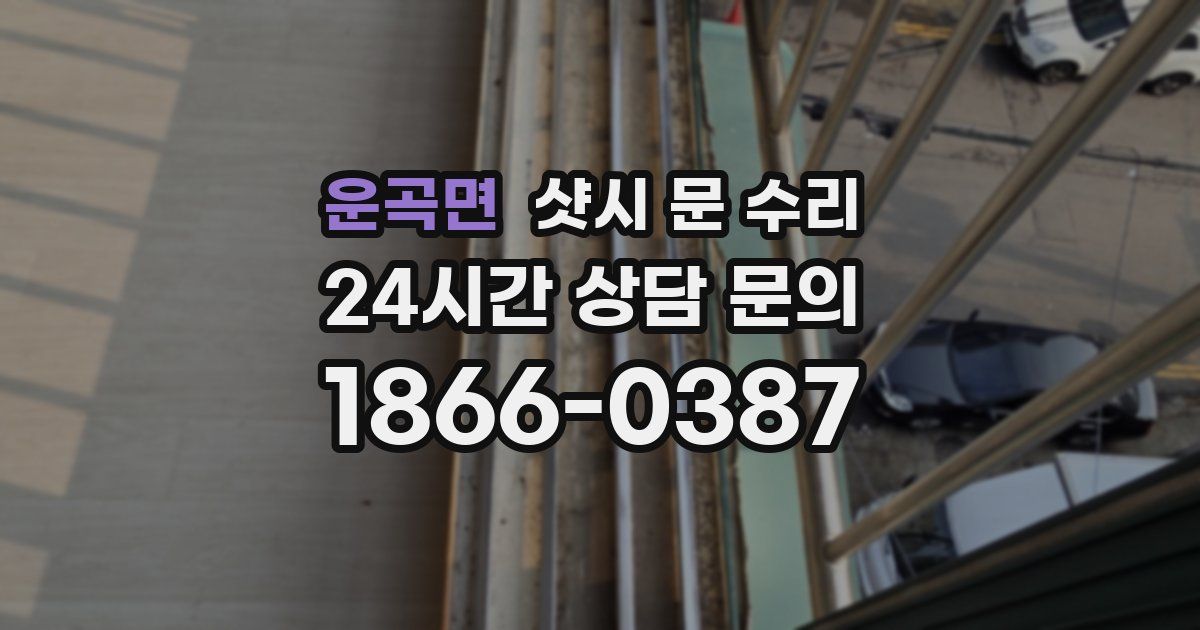 운곡면 샷시 문 수리