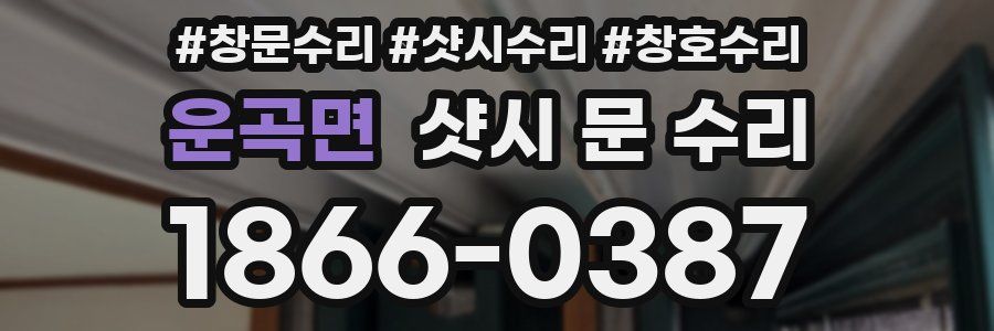 운곡면 샷시 문 수리