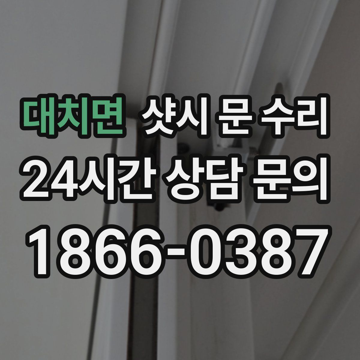 대치면 샷시 문 수리