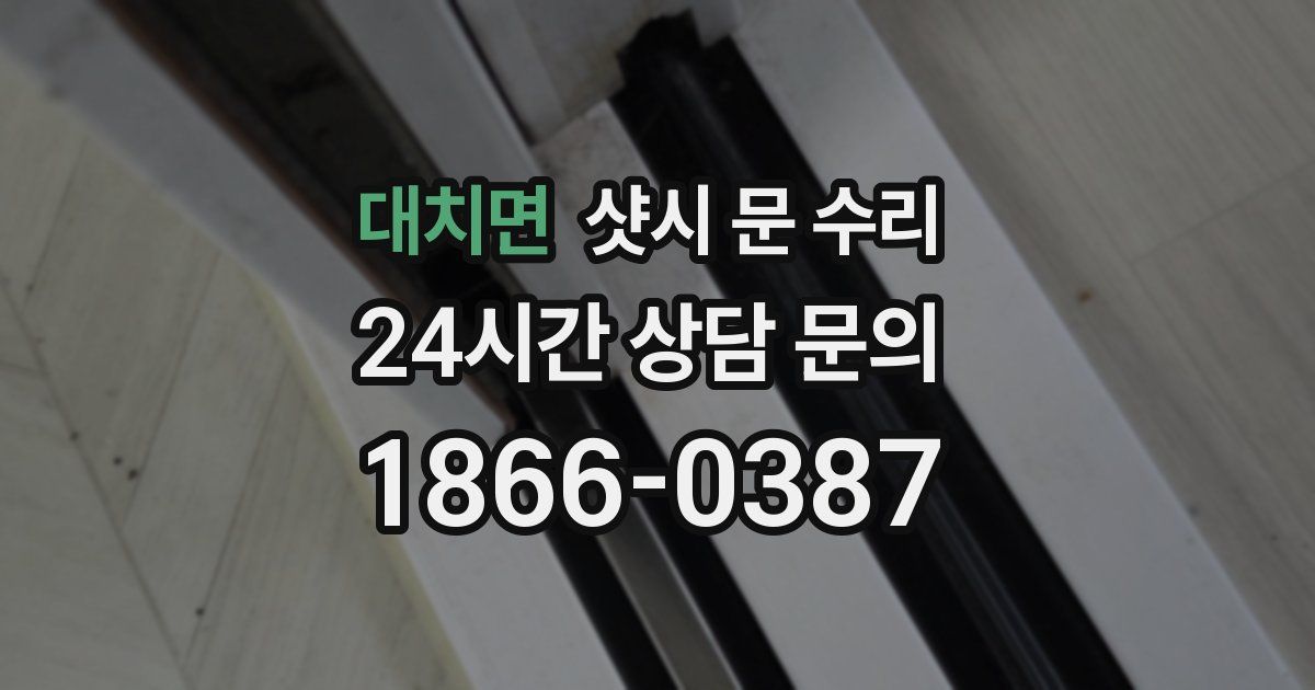 대치면 샷시 문 수리