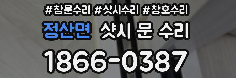 정산면 샷시 문 수리