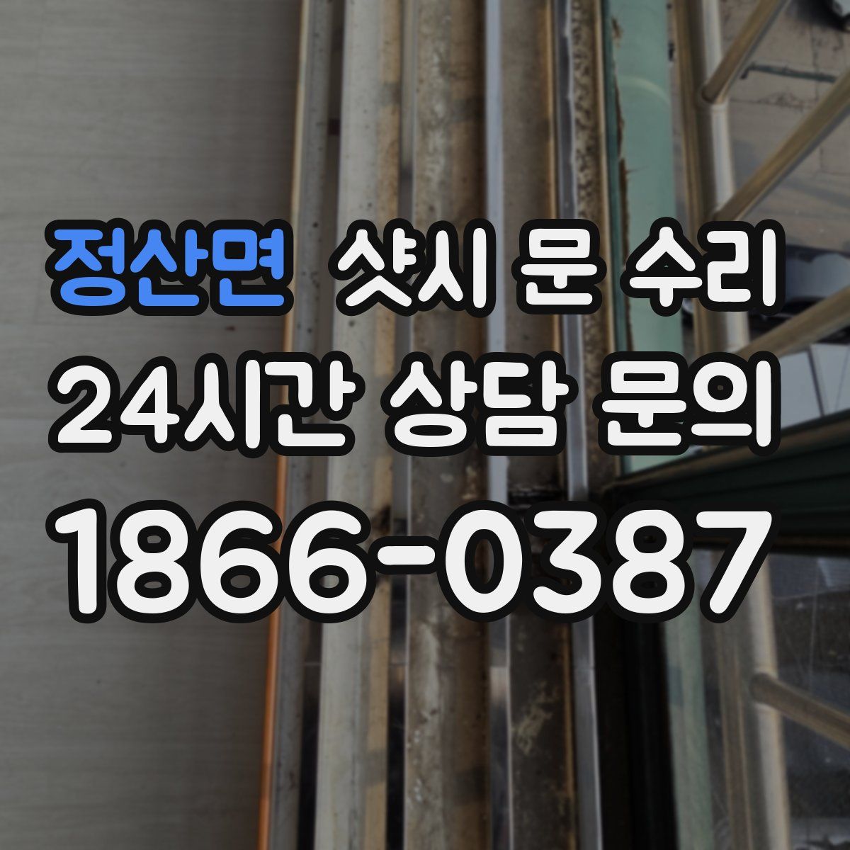 정산면 샷시 문 수리