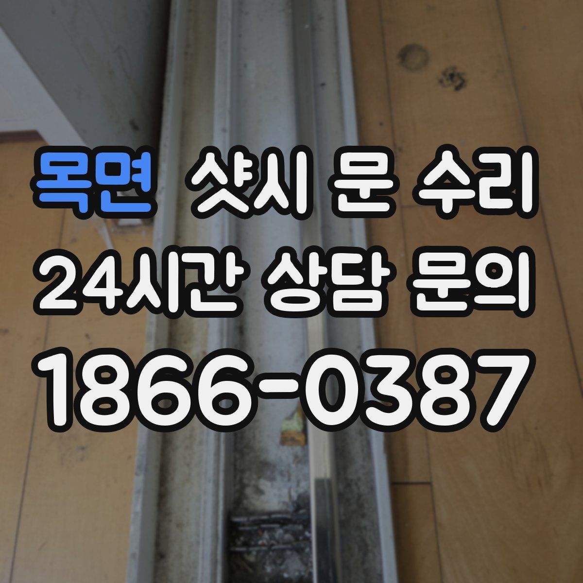 목면 샷시 문 수리