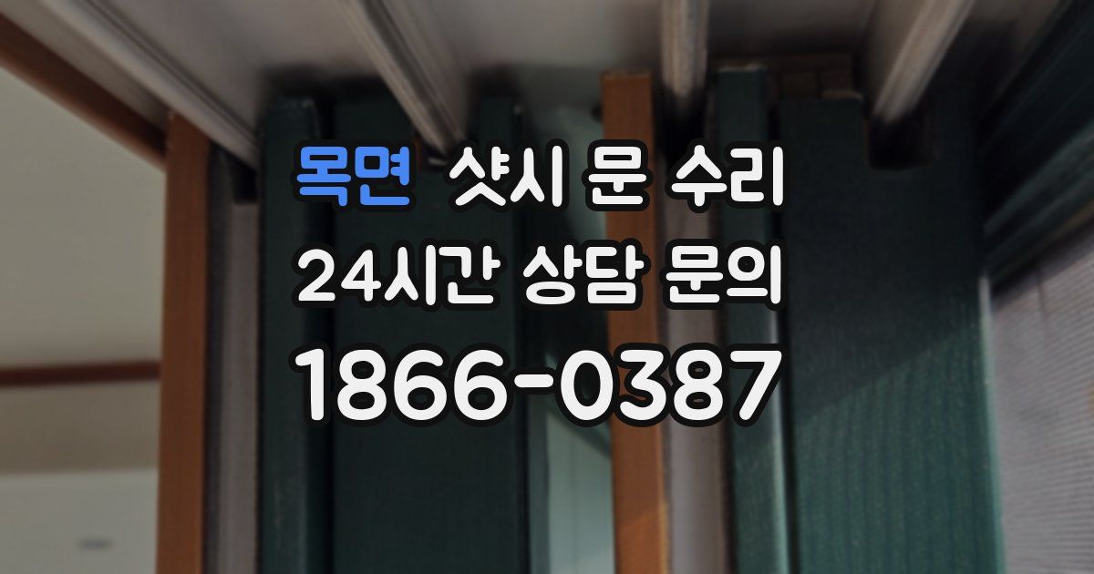 목면 샷시 문 수리