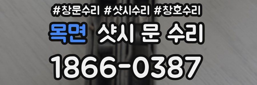 목면 샷시 문 수리