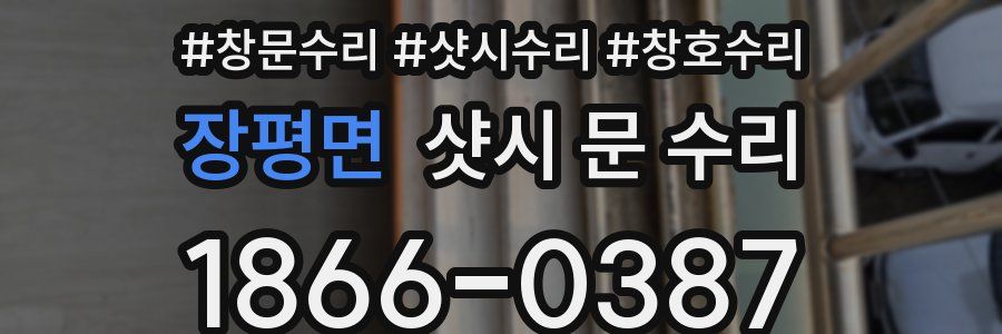 장평면 샷시 문 수리