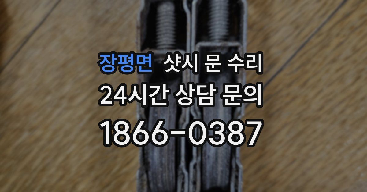 장평면 샷시 문 수리