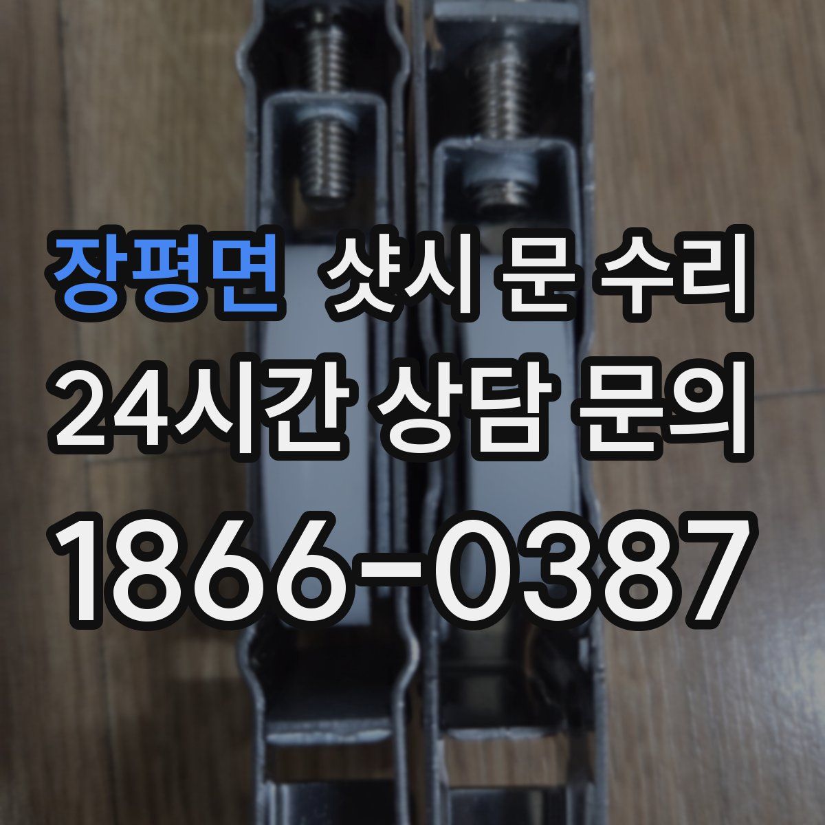장평면 샷시 문 수리