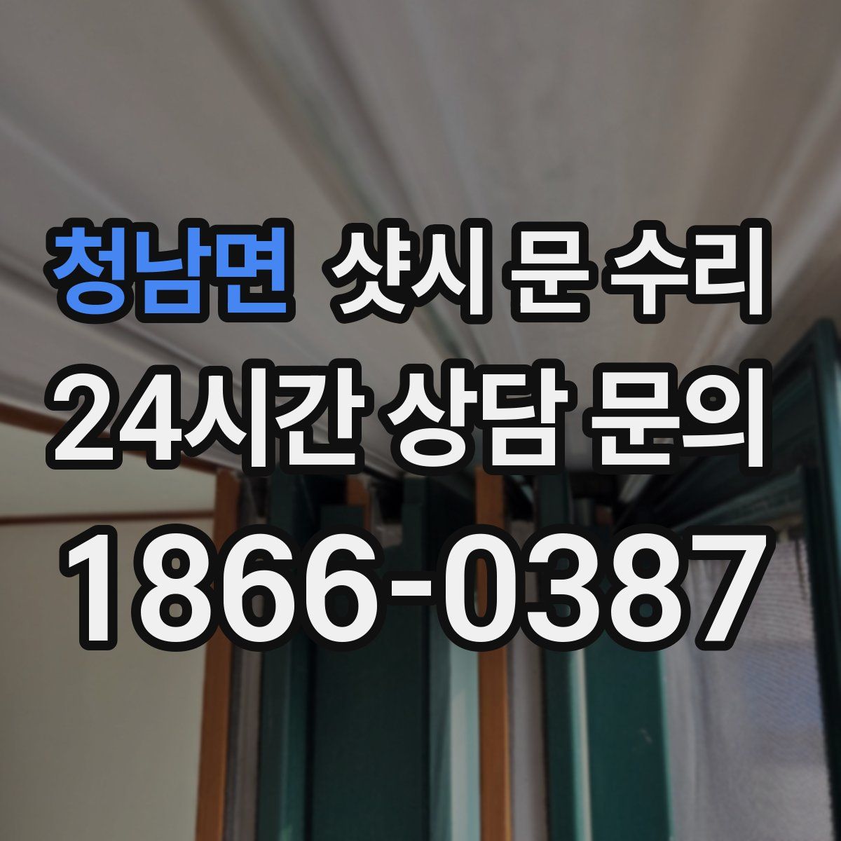 청남면 샷시 문 수리