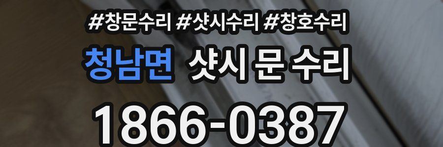 청남면 샷시 문 수리