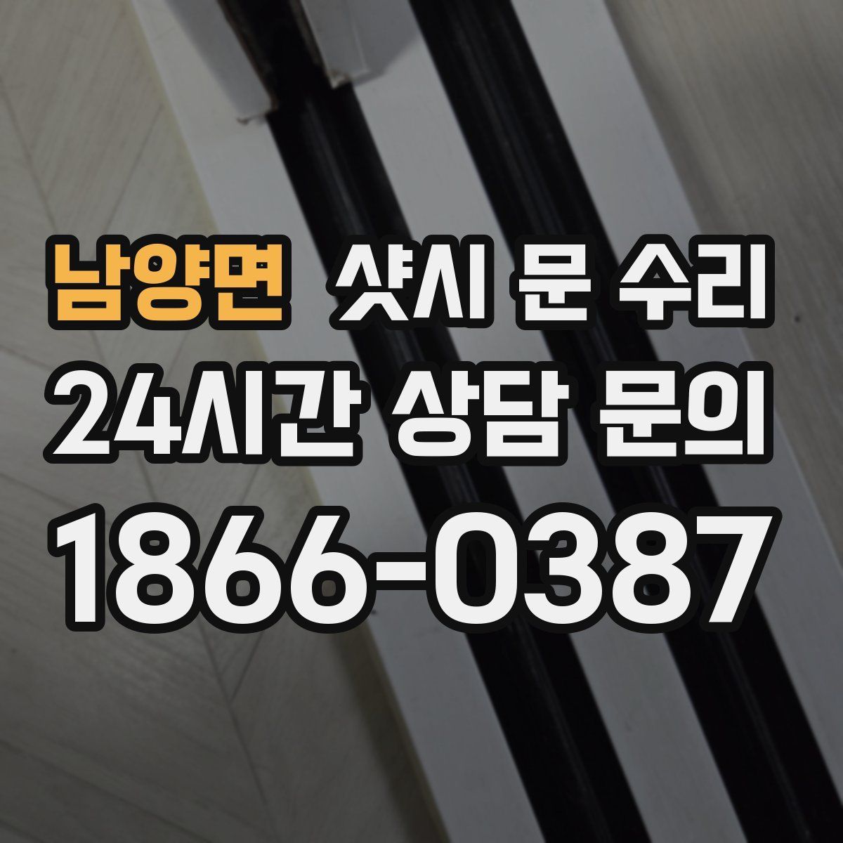 남양면 샷시 문 수리