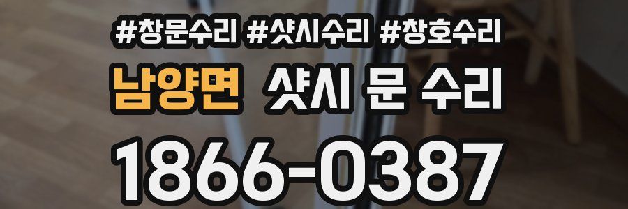 남양면 샷시 문 수리