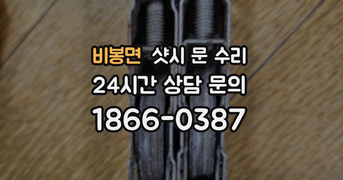 비봉면 샷시 문 수리