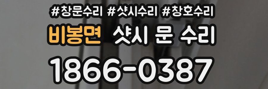 비봉면 샷시 문 수리