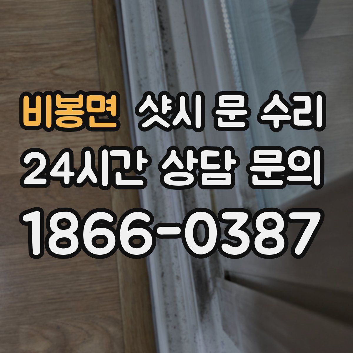 비봉면 샷시 문 수리