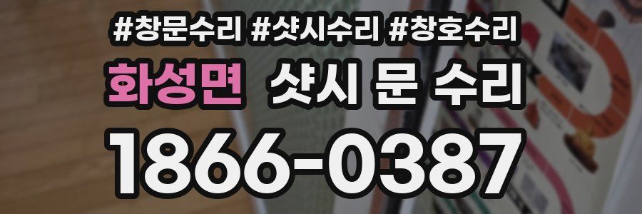 화성면 샷시 문 수리