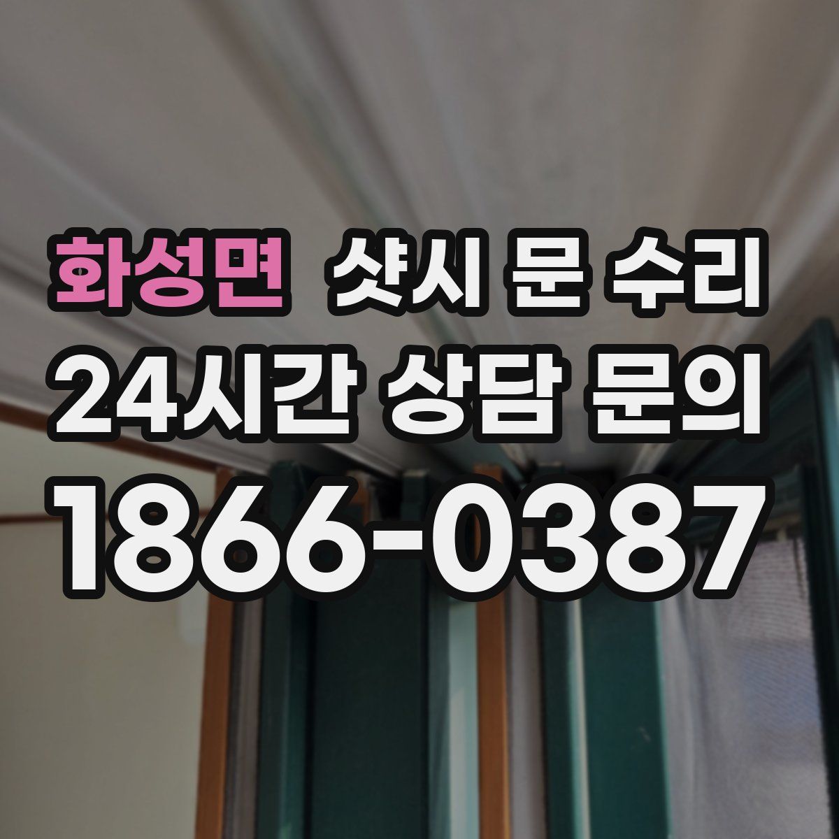 화성면 샷시 문 수리