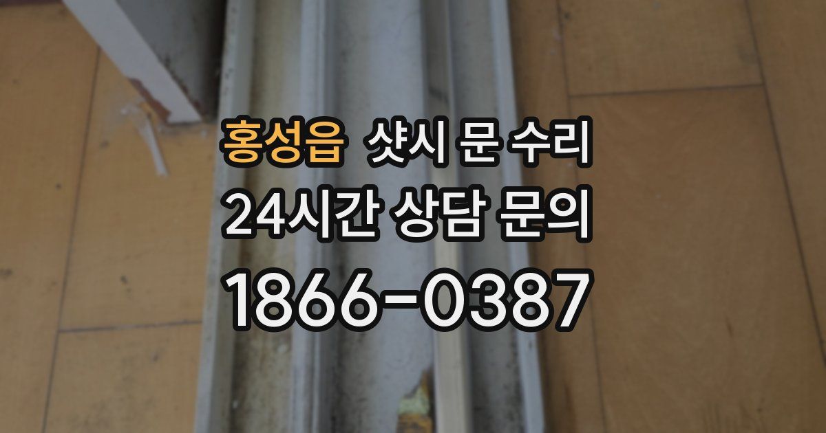 홍성읍 샷시 문 수리