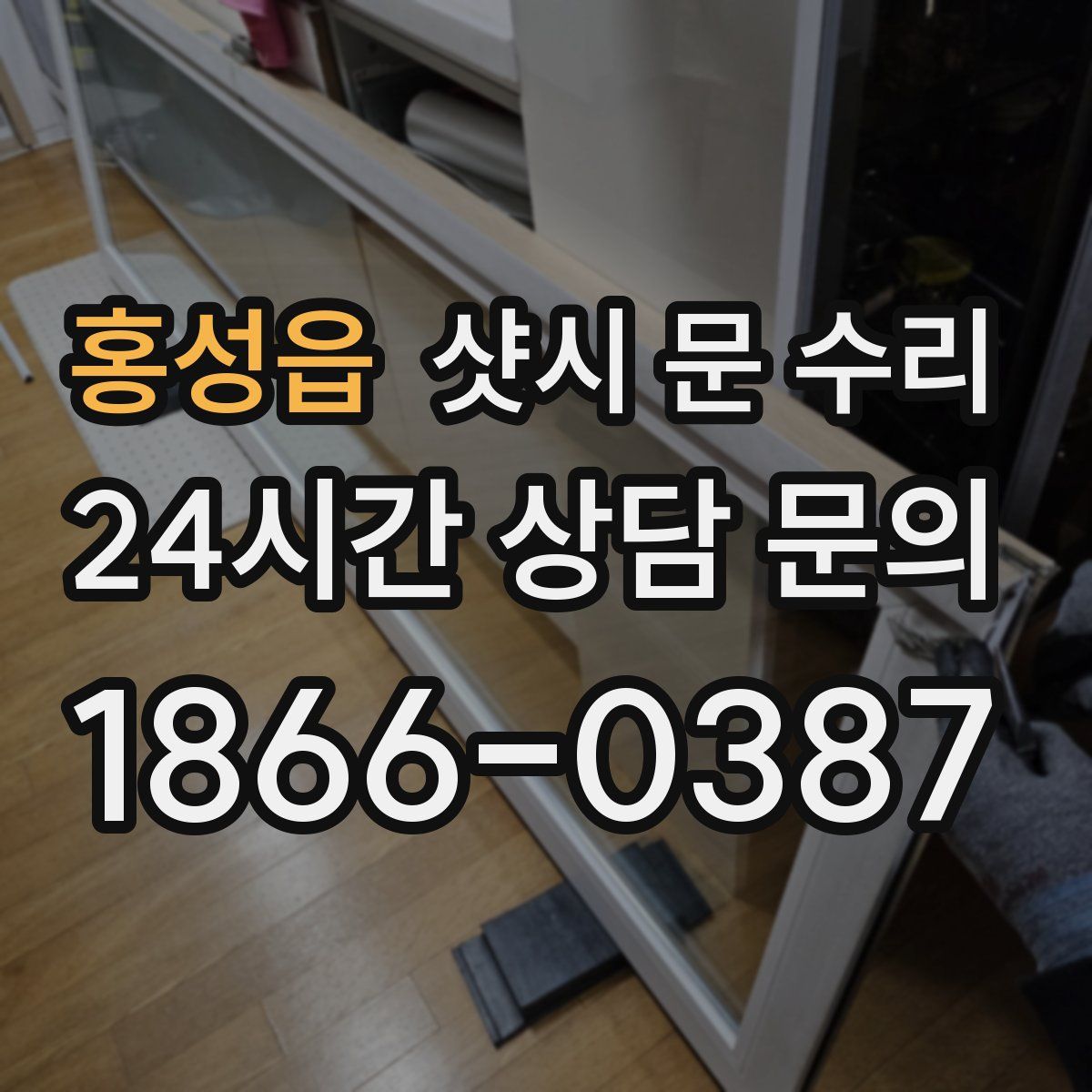 홍성읍 샷시 문 수리