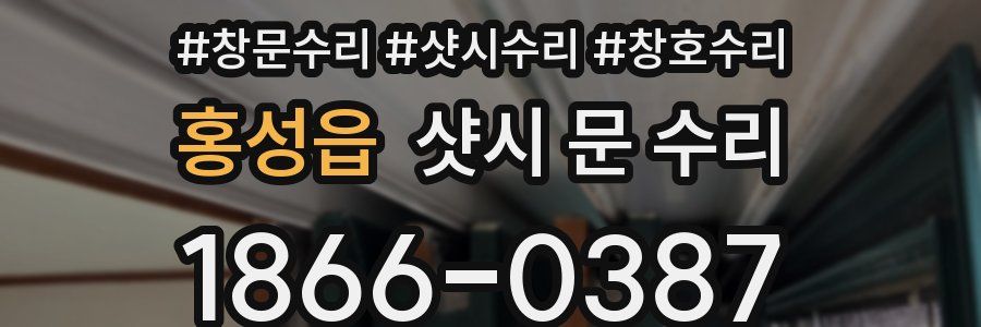 홍성읍 샷시 문 수리