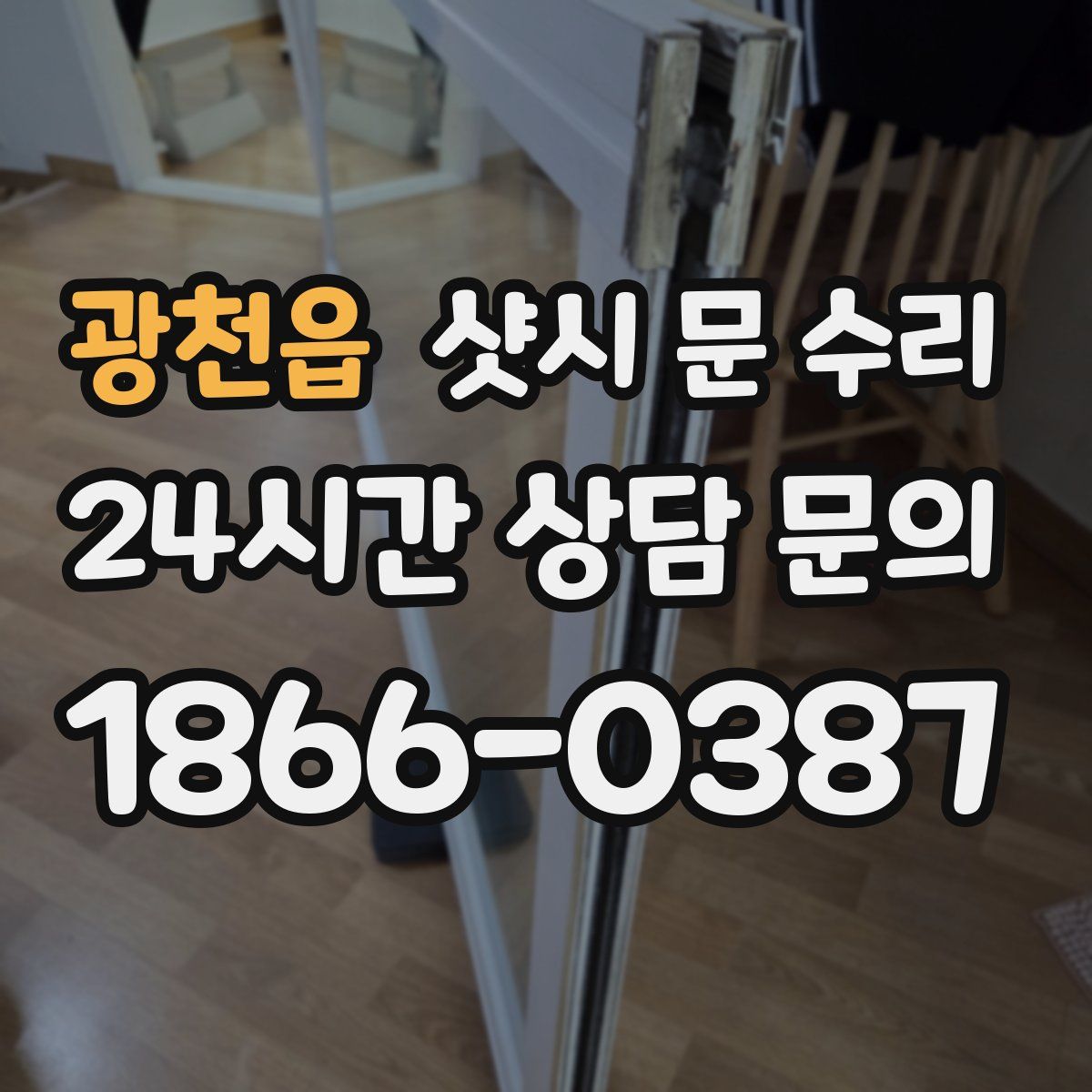 광천읍 샷시 문 수리
