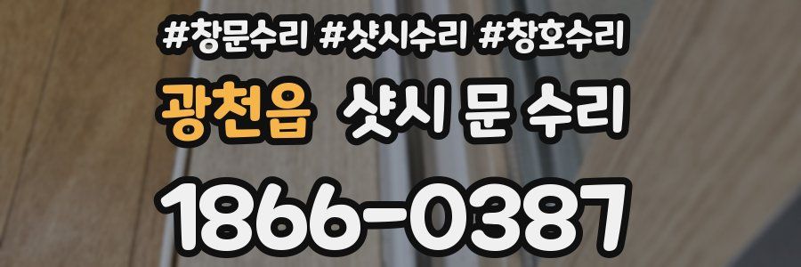 광천읍 샷시 문 수리