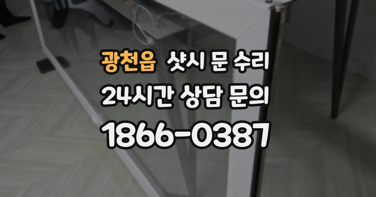 광천읍 샷시 문 수리