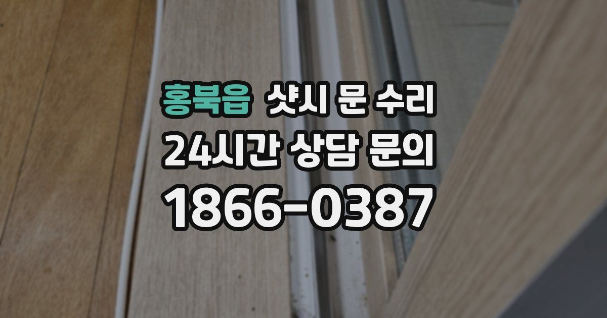 홍북읍 샷시 문 수리
