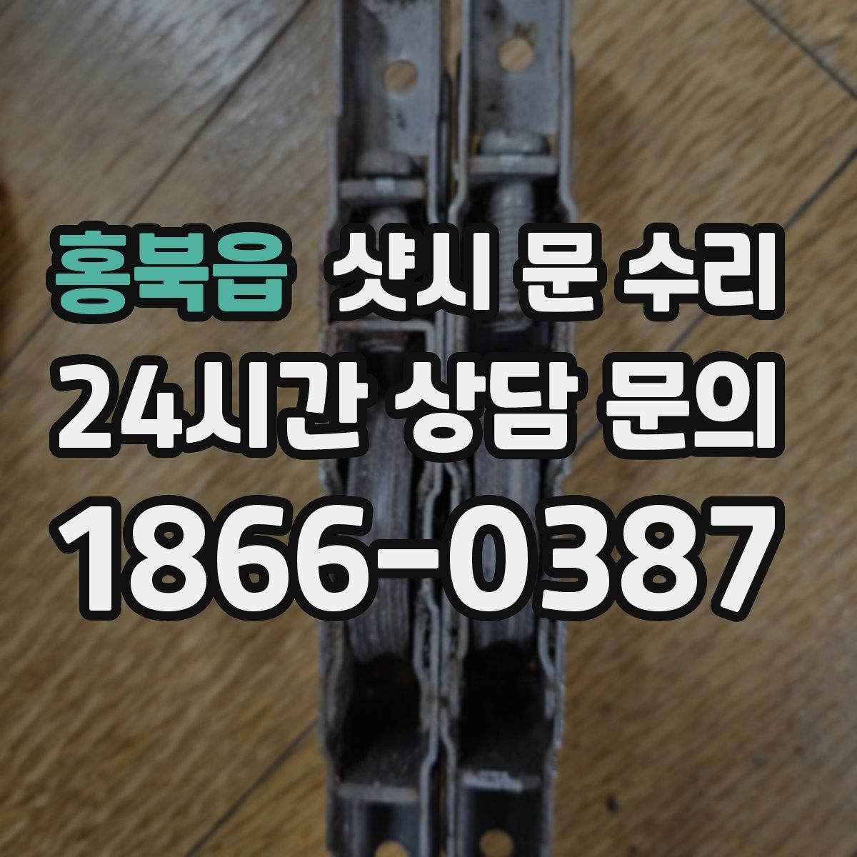 홍북읍 샷시 문 수리