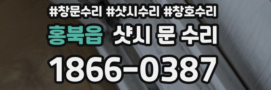 홍북읍 샷시 문 수리