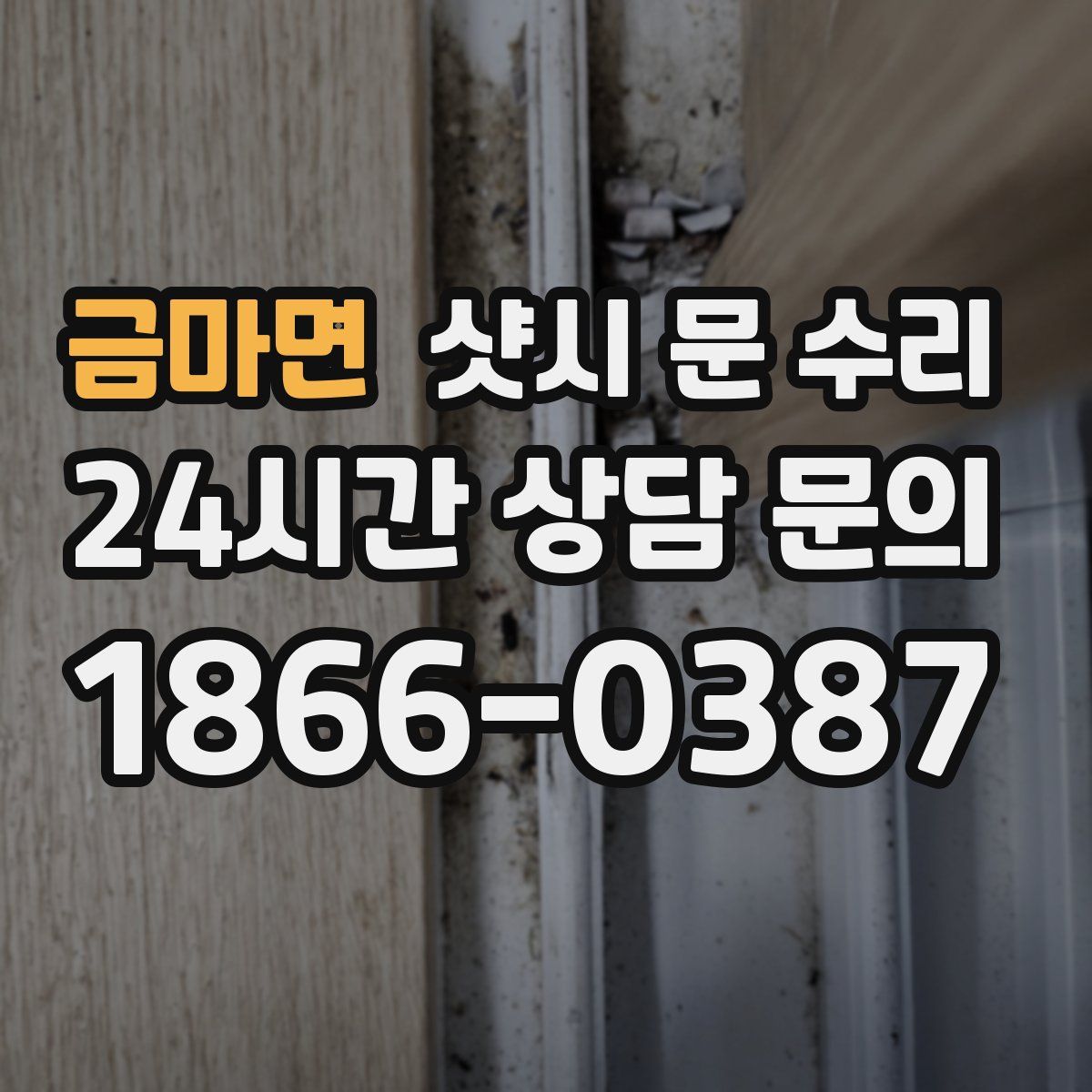 금마면 샷시 문 수리