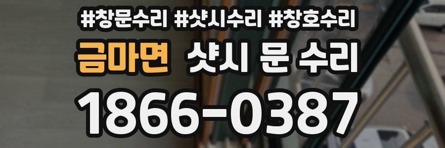 금마면 샷시 문 수리