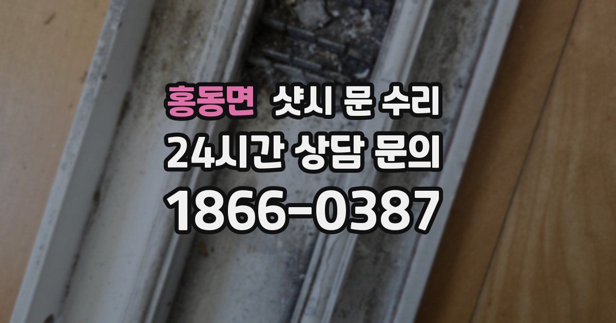 홍동면 샷시 문 수리
