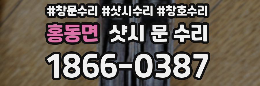 홍동면 샷시 문 수리
