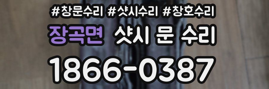 장곡면 샷시 문 수리