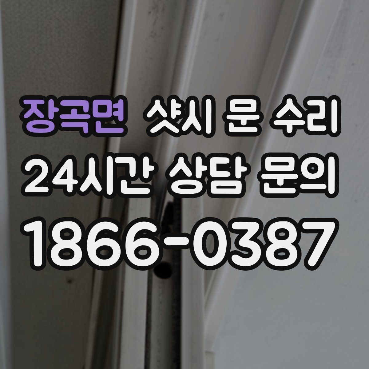 장곡면 샷시 문 수리