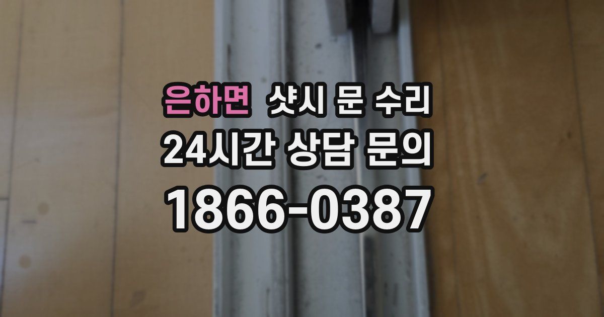 은하면 샷시 문 수리